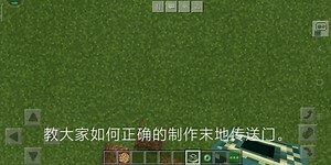 教大家如何正确制作末地传送门
