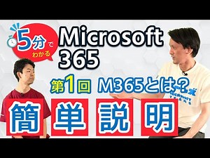 5分でわかるMicrosoft365 第1回概要編