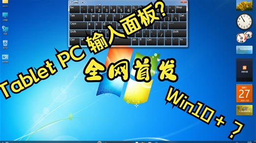 【全网首发/已经修改】在Windows11上完全恢复TabletPC输入面板！