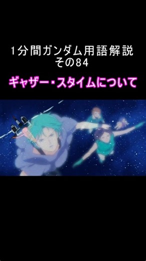 1分間ガンダム用語解説 その84『ギャザー・スタイムについて』