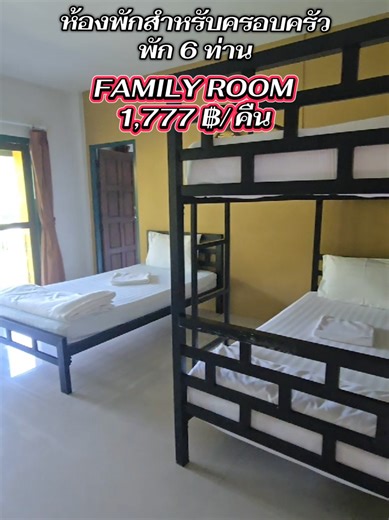 ห้องพักครอบครัว 2 ห้องนอน แบบเป็นส่วนตัว
