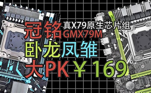 【图吧垃圾佬】169元真X79芯片组卧龙凤雏的比对 冠铭GMX79M简单评测