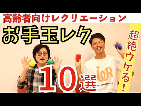 高齢者向けレクリエーション・超絶ウケる！お手玉レク10選
