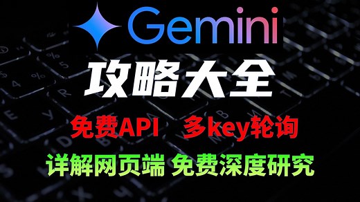 Gemini 突然真香了？如何用好用透Gemini