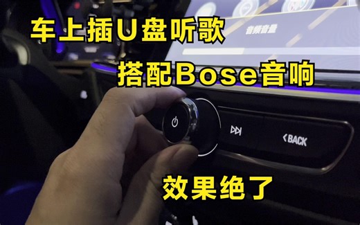 车上插U盘音质听歌，直接下载无损音质歌曲，效果怎么样？