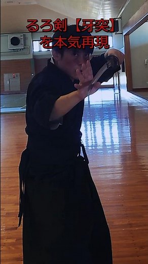 [RuroKen] Seriously Recreating Hajime Saito's Gatotsu!