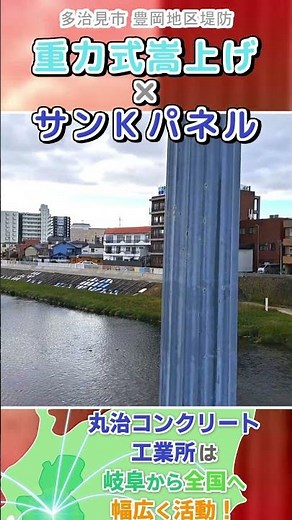 【治水安全】堤防のカサ上げによる河川の安全とタイルアートによる安らぎの空間【プレキャスト重力式ブロック/護岸嵩上工】【サンＫパネル】 #shorts