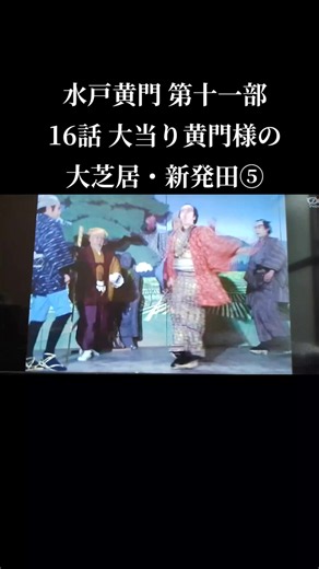#水戸黄門 #時代劇 #東野英治郎 #里見浩太朗 #昭和