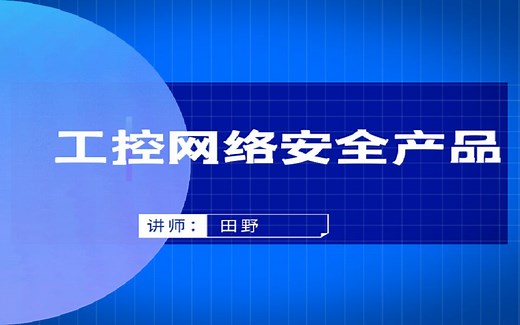 工控网络安全产品介绍