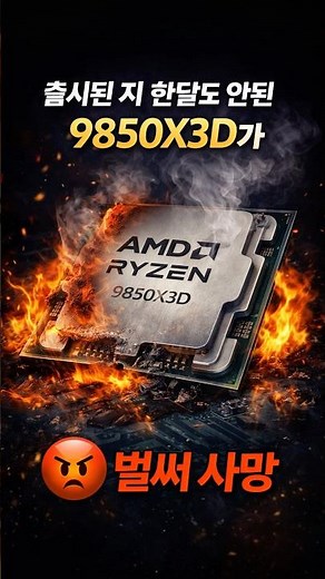 9850X3D broken??!!? Why does AMD die so often?