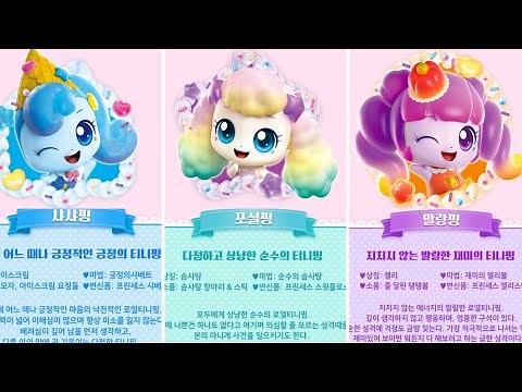 새콤달콤 캐치티니핑ㅣ로열핑 성격과 마법, 소품 공개!🤗