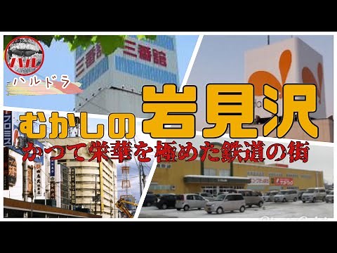 【むかしの岩見沢】ダイエー！ドムドム！ＮＯＶＡ！三番舘！金市舘！西友！