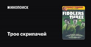 «Трое скрипачей» (Fiddlers Three, 1944)