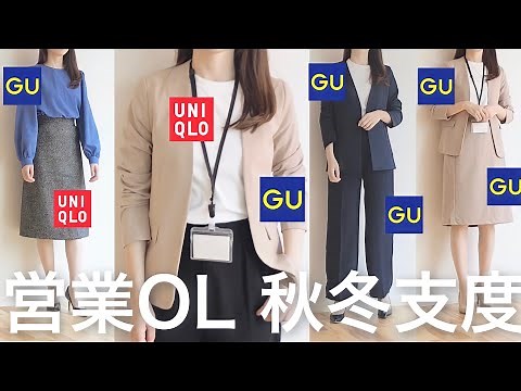 新作GU・UNIQLOで営業OL秋冬支度/オフィスカジュアル/ユニクロ