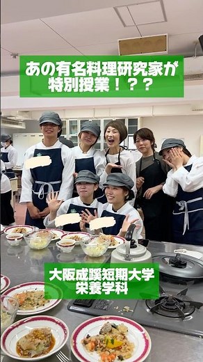 【大阪成蹊短期大学】あの有名料理研究家が特別授業？！