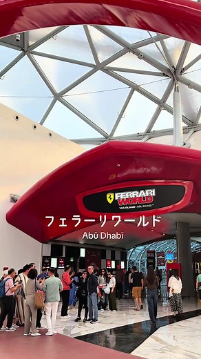 ドバイのフェラーリワールドでクルーズ旅行を満喫