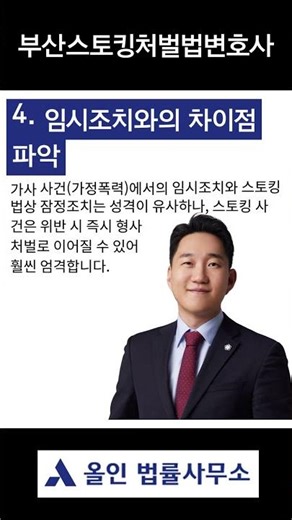 부산스토킹처벌법변호사 임시조치 잠정조치 이런거 받으셨나요 #부산변호사 #부산형사전문변호사 #부산형사변호사