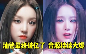 老娘很火你忍一下！音源后劲恐怖维一+油管最终破亿了！后劲持续好！8张专对比+成绩小总 总之这次真的超级优秀数字都很好，后劲加油你们可以！(G)I-DLE