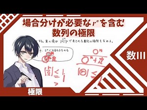 【数Ⅲ：極限】⑯場合分けが必要なr^nを含む数列の極限