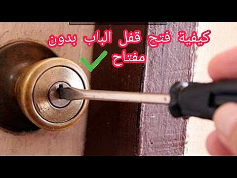 طريقة حل قفل الباب بسهولة /حل مشكلة قفل الباب الحمام /حل قفل الباب بدون مفتاح ✅✅