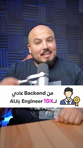 من Backend عادي لــ 10X Engineer بالـ AI🤯⚡️ | Yehia Tech