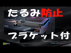 たるみ防止ブラケット取付方法 | GIGABYTE RTX 40 シリーズ #自作パソコン