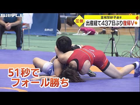 ママになっても強し…女子レスリング五輪2連覇中の金城梨紗子が復帰戦で圧巻V パリに向け好発進