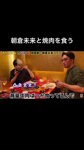 #ヒカル #朝倉未来 #焼肉