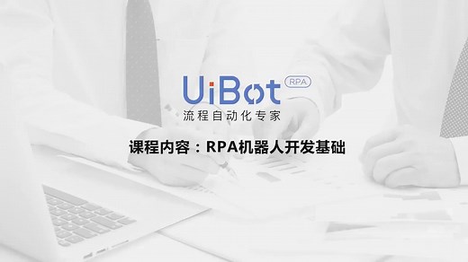 2020-UiBot-RPA机器人开发（含入门、进阶、高级实战全部视频）