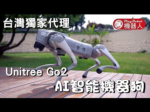 Unitree Go2機器狗 飆機器人_至盛科技_宇樹台灣獨家代理