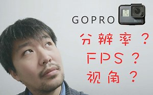 梁SIR带你玩转GOPRO：分辨率，FPS，视角