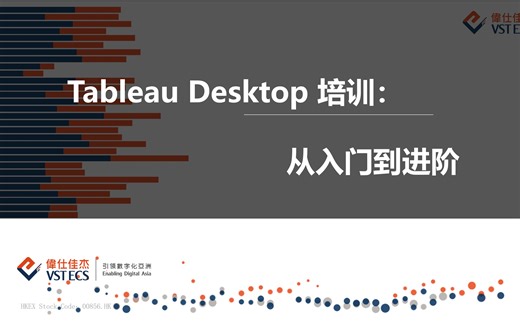 【ECS在线讲堂】Tableau desktop培训：从入门到进阶(四)