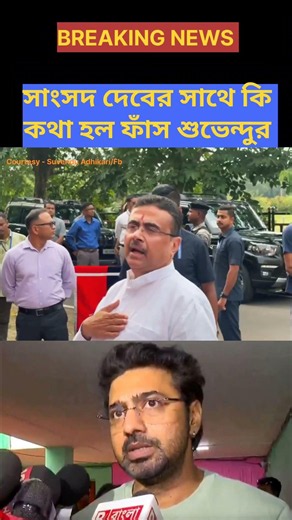দেবের সাথে তার কি কথা হয়েছে? ফাঁস করে দিল মুখ্যমন্ত্রী শুভেন্দু অধিকারী! | #Suvendu Adhikari | #Dev
