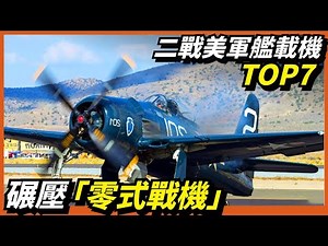 【7款美軍二戰艦載機】正面碾壓“零式”戰機！SBD無畏式中途島海戰擊沉4艘航母！F6F地獄貓共計擊毀5136架敵機【F2A】【F4F】【SB2C】【TBF/TBM】【F8F】【SBD】【F6F】