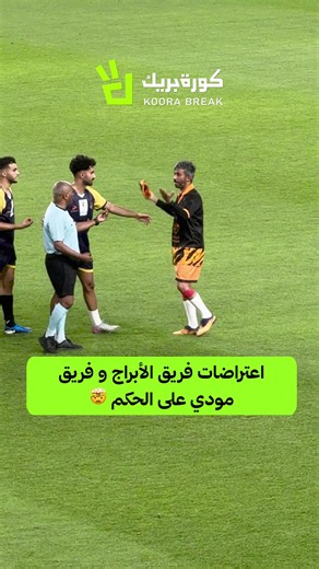 اعتراضات فريق الأبراج و فريق مودي على الحكم 🤯 #كأس_النجوم #مودي #الابراج #الرياضة_في_السعودية #sportsontiktok