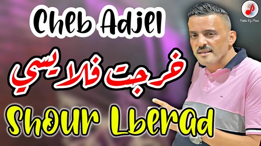 Cheb Adjel 2022 💯 Live : خرجت فلايسي 🔥 https://youtu.be/ydkMwHnI4_k https://youtu.be/ydkMwHnI4_k | Pablo Dz Prod