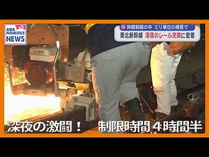 A look at the Tohoku Shinkansen's late-night rail replacement! The technology that supports high-...