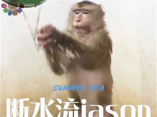 今天是断水流jason，妄图把洗澡水咬断！