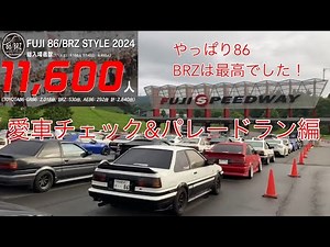 【FUJI 86/BRZ STYLE 2024】愛車チェック＆パレードラン編