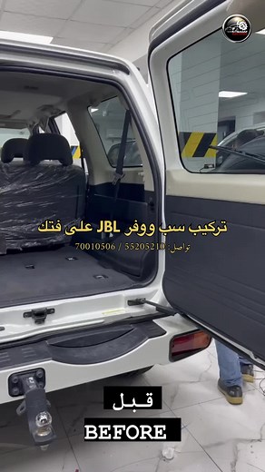 تركيب سب ووفر JBL على فتك بأسلوب جديد