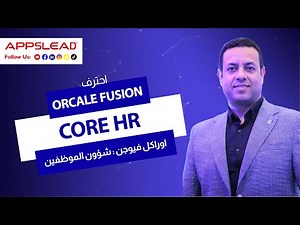 Reference Data Set في Oracle Fusion HR | شرح مبسط في 5 دقائق