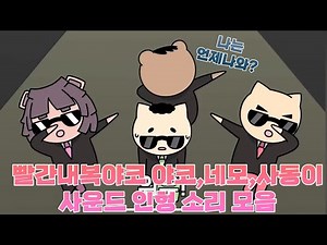 빨간내복야코 야코,네모,사동이 사운드 인형 소리 모음 영상