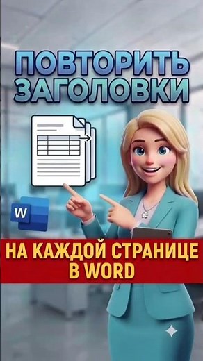How to Quickly Repeat Word Table Headers