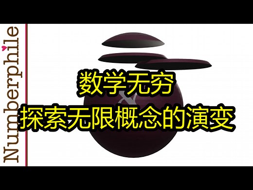 数学无穷：探索无限概念的演变 - Numberphile
