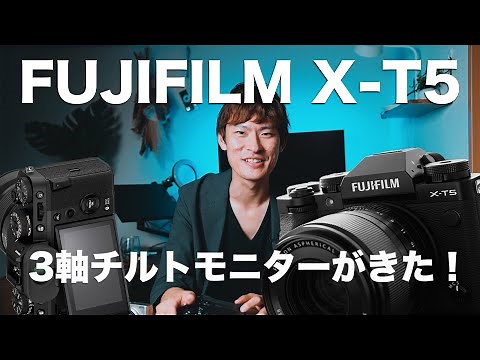 【X-T5】3軸チルトってどうなの？【FUJIFILM】