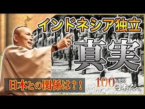 【真実】インドネシア独立戦争に命を捧げた日本人