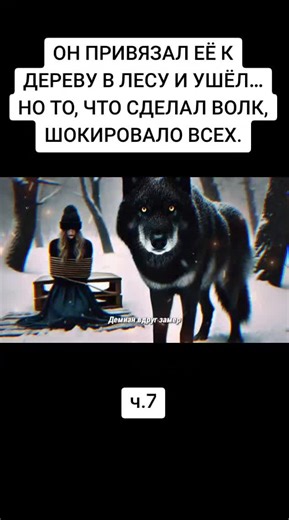 HE TIE HER TO A TREE IN THE FOREST AND LEFT AWAY... BUT WHAT THE WOLF DID SHOCKED EVERYONE.