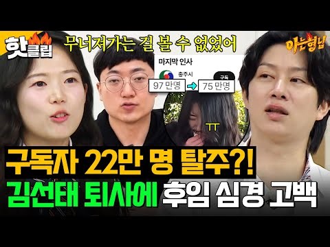 ＂벼랑 끝에 몰린 거지...＂ 💥구독자 97만 명→75만 명 하락💥 김선태 사직 후 충주시 너튜브 인계받은 최지호 심경 고백💦｜아는 형님｜JTBC 260321 방송