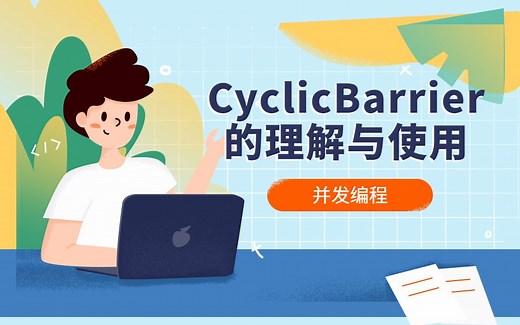 并发工具类之CyclicBarrier的理解与使用 | 循环栅栏