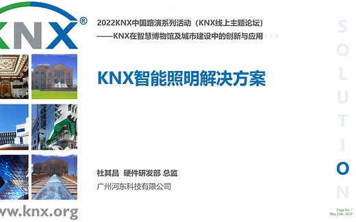 KNX智能照明解决方案